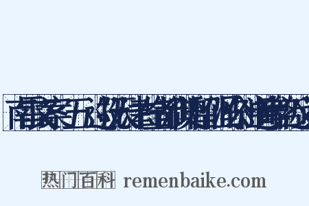 南雷文案·五·巡抚天津右佥都御史留仙冯公神道碑铭近义词是什么意思的图片